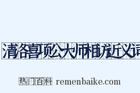 清洛喜项公大师相访近义词是什么意思的图片